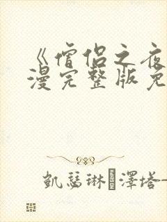 《僧侣之夜》动漫完整版免费观看