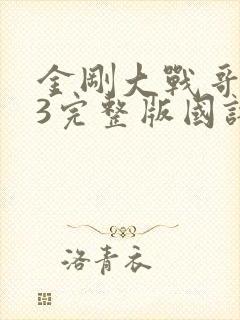 金刚大战哥斯拉3完整版国语