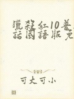 猎杀红10普通话国语版免费观看
