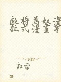 敌将为奴漫画下拉式漫画星球