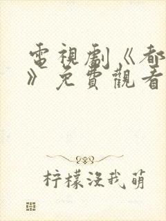 电视剧《都挺好》免费观看全集