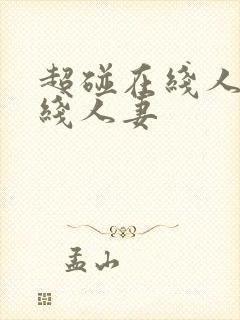 超碰在线人妻在线人妻