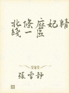 北条麻妃精品在线一区