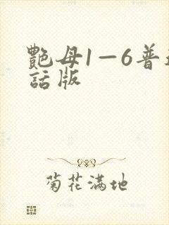 艳母1—6普通话版