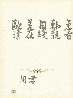 欧美日韩免费高清在线观看