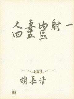 人妻内射一二三四五区