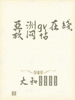 亚洲gv在线播放网站
