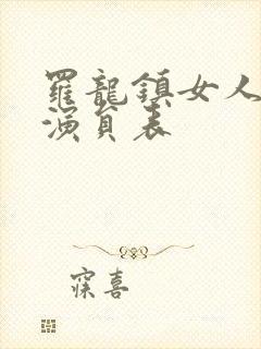 罗龙镇女人所有演员表