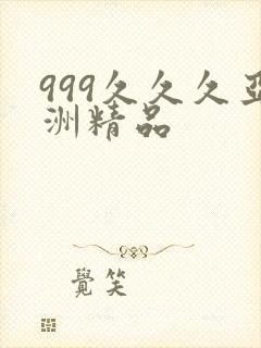999久久久亚洲精品