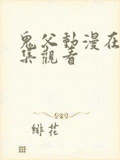 鬼父动漫在线全集观看