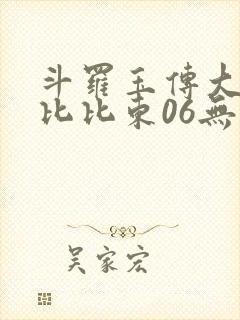 斗罗玉传大意的比比东06无弹窗最新章封面