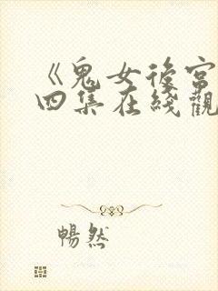 《鬼女后宫》第四集在线观看免费