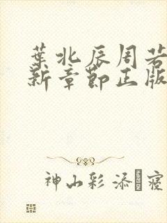 叶北辰周若妤最新章节正版阅读