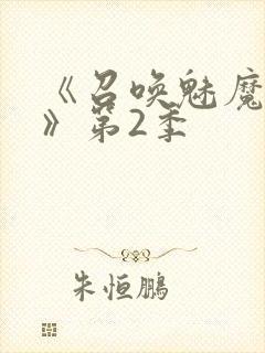 《召唤魅魔妈妈》第2季