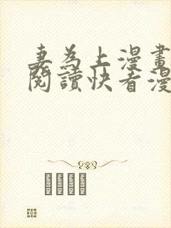 妻为上漫画免费阅读快看漫画