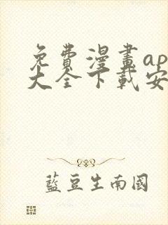 免费漫画app大全下载安装