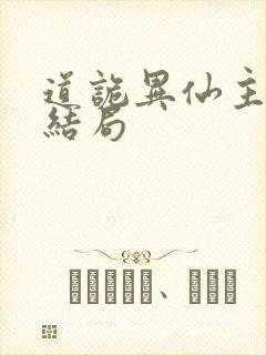 道诡异仙主角团结局