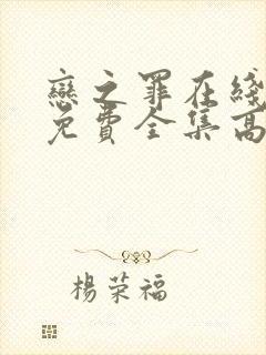 恋之罪在线观看免费全集高清完整版