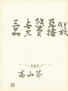 三上悠亚av精品免费播放网封面