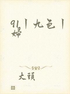 91丨九色丨少妇