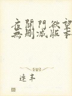 夜关门欲望之花无删减版本高清封面