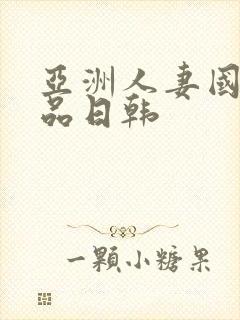 亚洲人妻国内精品日韩