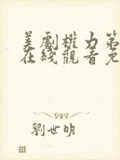 美剧权力第一季在线观看免费封面