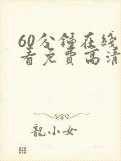 60分钟在线观看免费高清电视剧全集