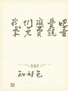 我们恋爱吧第3季免费观看完整版