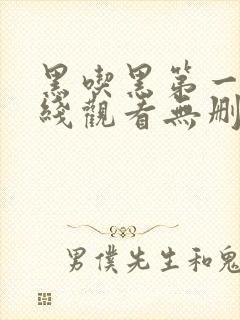 黑吃黑第一季在线观看无删减版封面