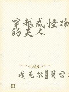 穿越成怪物太子的夫人