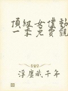 顶级女仆动漫第一季免费观看全集