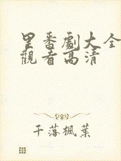 里番剧大全免费观看高清