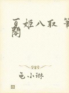 夏姬八取 笔趣阁封面