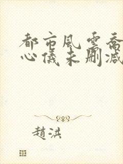 都市风云乔梁叶心仪未删减版封面