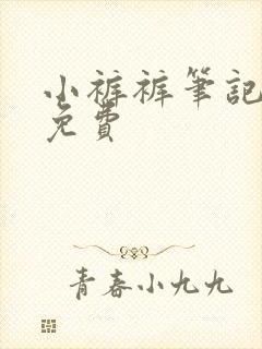 小裤裤笔记韩漫免费