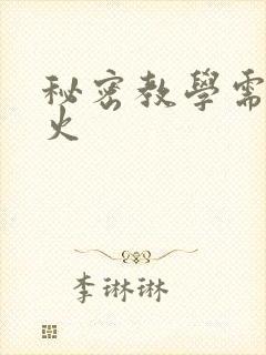 秘密教学需要灭火