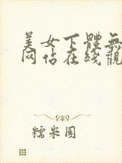 美女下体无遮挡网站在线观看