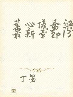 叶心仪乔梁小说最新章节1378