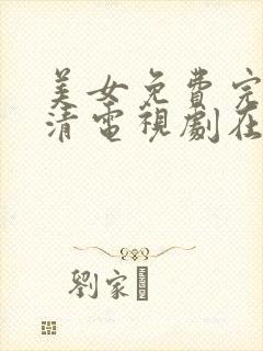 美女免费完整高清电视剧在线观看封面