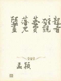 堕落英雄龙宙漫画免费观看下拉式