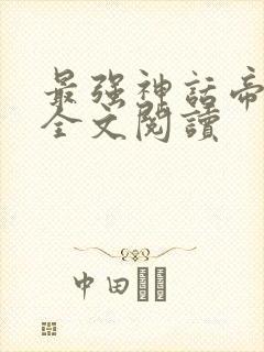 最强神话帝皇 全文阅读