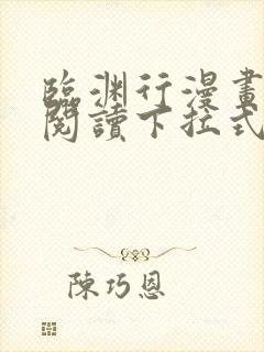 临渊行漫画免费阅读下拉式六漫画 漫画