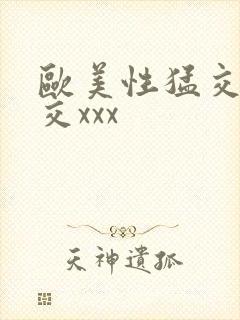 欧美性猛交乱大交xxx