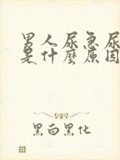 男人尿急尿频繁是什么原因