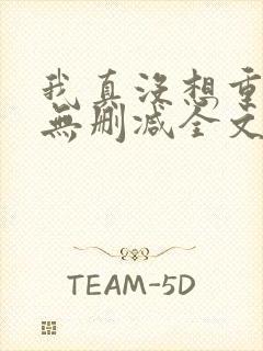 我真没想重生啊无删减全文免费阅读