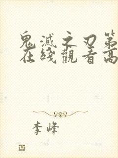 鬼灭之刃第二篇在线观看高清免费