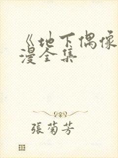 《地下偶像》日漫全集