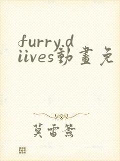 furry.diives动画免费观看