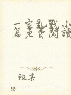 一家乱战小说全篇免费阅读